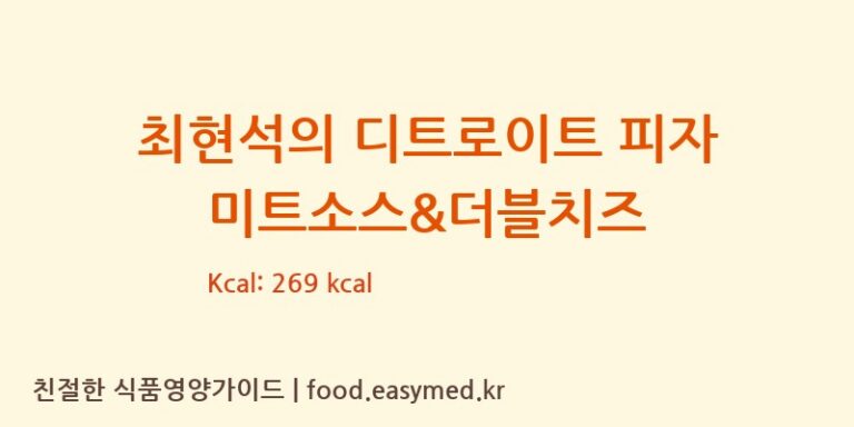 [(주)블루에프앤비] 최현석의 디트로이트 피자 미트소스&더블치즈 다이어트 영양 정보 (당류, 단백질)