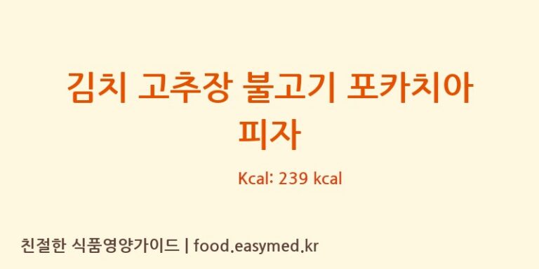 [㈜ 피자코리아] 김치 고추장 불고기 포카치아 피자 다이어트 영양 정보 (당류, 단백질)