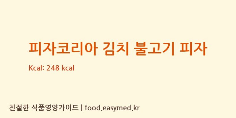 피자코리아 김치 불고기 피자 칼로리 및 주요 영양소 분석 (㈜ 피자코리아)
