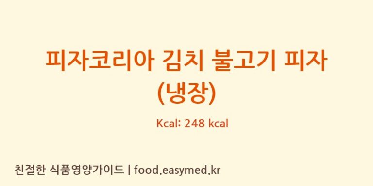 [㈜ 피자코리아] 피자코리아 김치 불고기 피자 (냉장) 영양성분 (칼로리, 단백질, 나트륨)