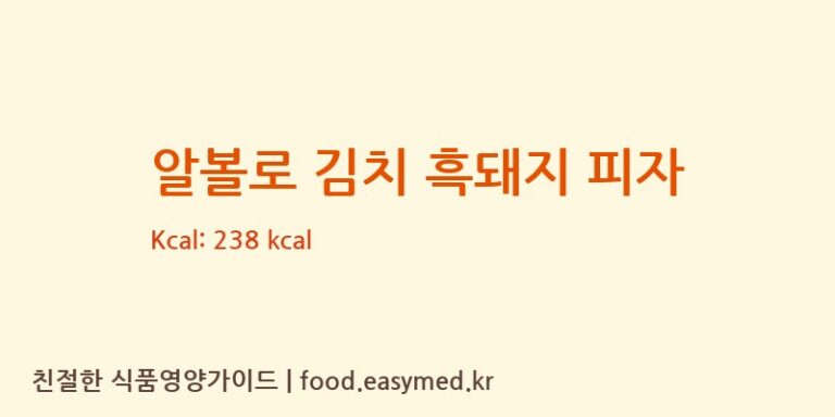 [㈜ 피자코리아] 알볼로 김치 흑돼지 피자 다이어트 영양 정보 (당류, 단백질)