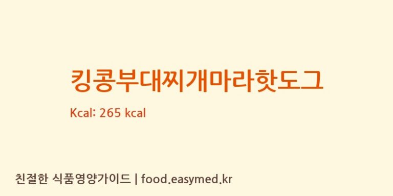 [(주)오뗄 이천지점] 킹콩부대찌개마라핫도그 영양성분 (칼로리, 단백질, 나트륨)