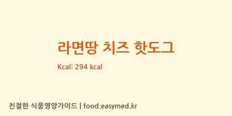 [(주)에벤에셀푸드] 라면땅 치즈 핫도그 영양성분 (칼로리, 단백질, 나트륨)