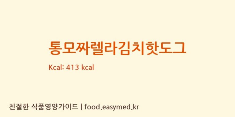 통모짜렐라김치핫도그 칼로리 및 주요 영양소 분석 (리코푸드서비스(주))