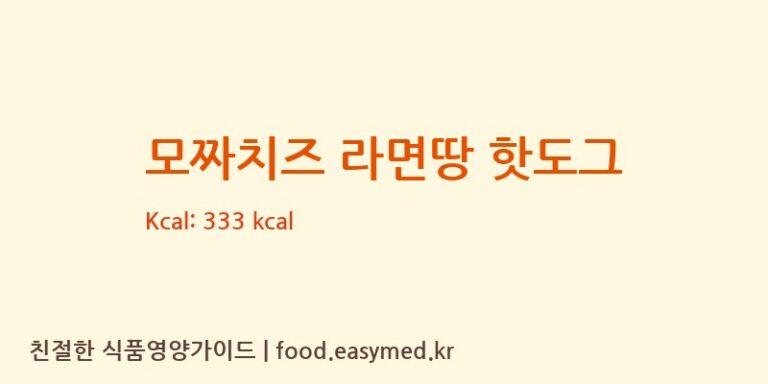 [주식회사키큰아이] 모짜치즈 라면땅 핫도그 영양성분 (칼로리, 단백질, 나트륨)