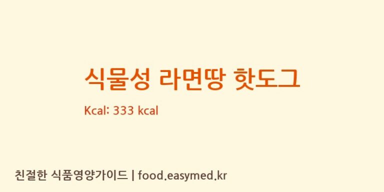 [주식회사키큰아이] 식물성 라면땅 핫도그 다이어트 영양 정보 (당류, 단백질)