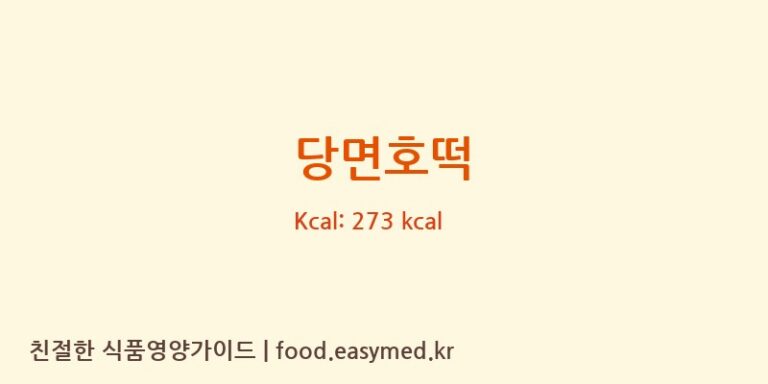 당면호떡 영양성분 (칼로리, 단백질, 나트륨)