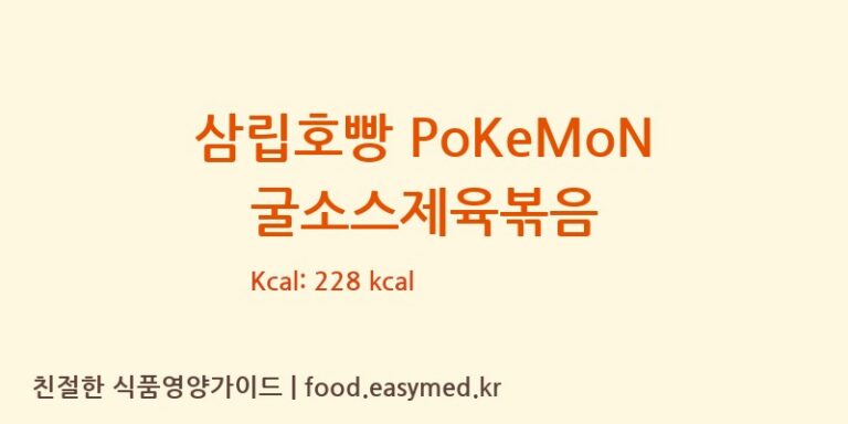 [(주)샤니] 삼립호빵 PoKeMoN 굴소스제육볶음 영양성분 (칼로리, 단백질, 나트륨)