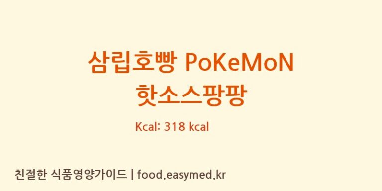 [㈜에스피씨삼립] 삼립호빵 PoKeMoN 핫소스팡팡 영양성분 (칼로리, 단백질, 나트륨)