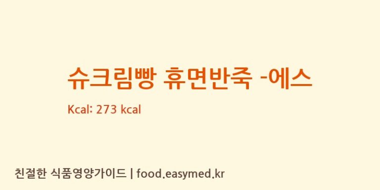 슈크림빵 휴면반죽 -에스 칼로리 및 주요 영양소 분석 ((주)샤니)