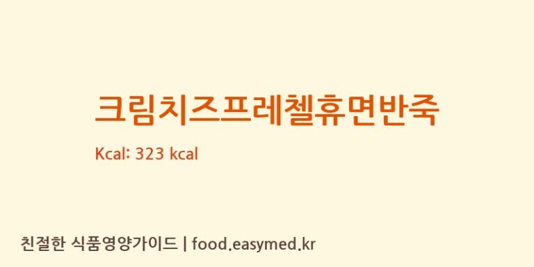 [(주)샤니] 크림치즈프레첼휴면반죽 다이어트 영양 정보 (당류, 단백질)