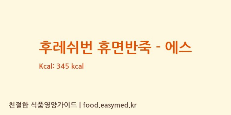 [(주)샤니] 후레쉬번 휴면반죽 – 에스 영양성분 (칼로리, 단백질, 나트륨)
