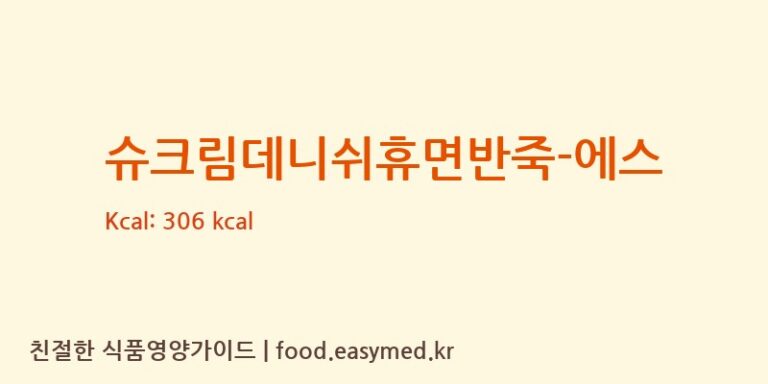 [(주)샤니] 슈크림데니쉬휴면반죽-에스 영양성분 (칼로리, 단백질, 나트륨)