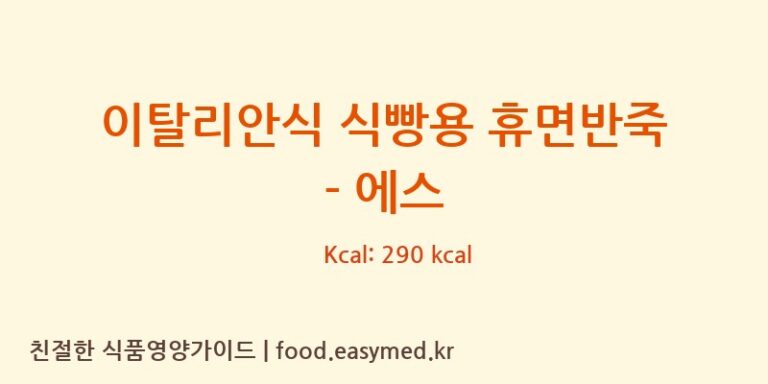 [(주)샤니] 이탈리안식 식빵용 휴면반죽 – 에스 영양성분 (칼로리, 단백질, 나트륨)