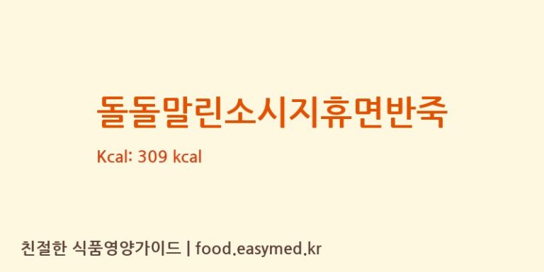 [(주)샤니] 돌돌말린소시지휴면반죽 영양성분 (칼로리, 단백질, 나트륨)
