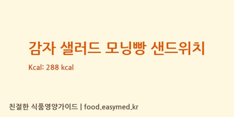 [그린베이크] 감자 샐러드 모닝빵 샌드위치 다이어트 영양 정보 (당류, 단백질)