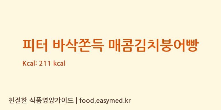 [피터에프앤씨주식회사] 피터 바삭쫀득 매콤김치붕어빵 영양성분 (칼로리, 단백질, 나트륨)