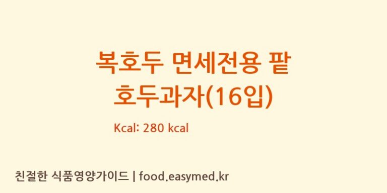 복호두 면세전용 팥 호두과자(16입) 칼로리 및 주요 영양소 분석 (복에프앤비(복F&B))