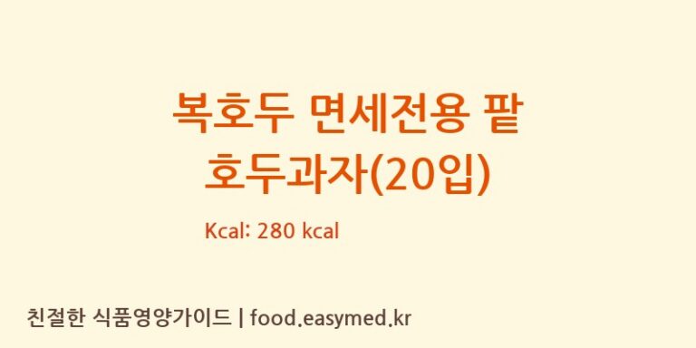 [복에프앤비(복F&B)] 복호두 면세전용 팥 호두과자(20입) 다이어트 영양 정보 (당류, 단백질)