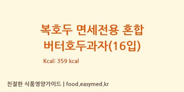 복호두 면세전용 혼합 버터호두과자(16입) 칼로리 및 주요 영양소 분석 (복에프앤비(복F&B))