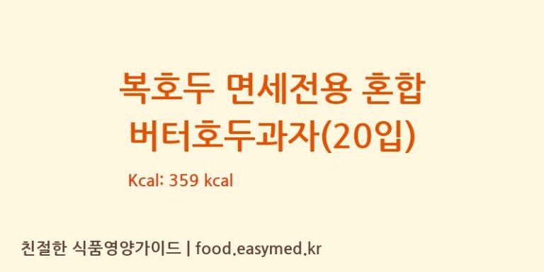 복호두 면세전용 혼합 버터호두과자(20입) 칼로리 및 주요 영양소 분석 (복에프앤비(복F&B))