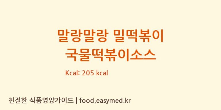 말랑말랑 밀떡볶이 국물떡볶이소스 칼로리 및 주요 영양소 분석 (㈜피피이씨 음성생면)