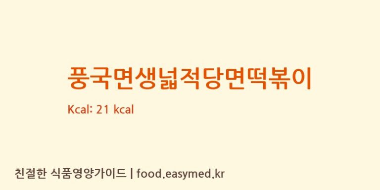 [(주)궁전방] 풍국면생넓적당면떡볶이 다이어트 영양 정보 (당류, 단백질)