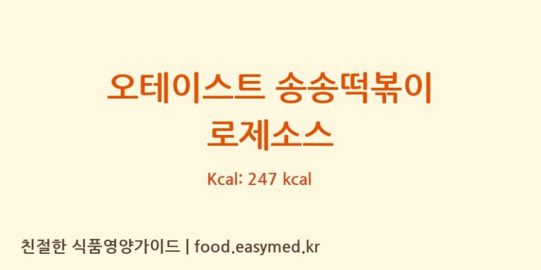 [농업회사법인 ㈜ 요리궁] 오테이스트 송송떡볶이 로제소스 영양성분 (칼로리, 단백질, 나트륨)