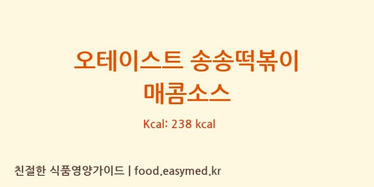 오테이스트 송송떡볶이 매콤소스 칼로리 및 주요 영양소 분석 (농업회사법인 ㈜ 요리궁)