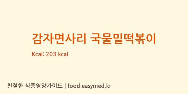 [㈜맛찬들백미식품] 감자면사리 국물밀떡볶이 다이어트 영양 정보 (당류, 단백질)