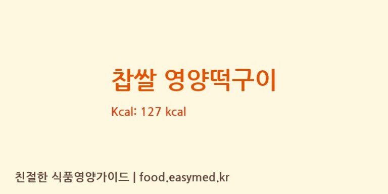 찹쌀 영양떡구이 칼로리 및 주요 영양소 분석 (주식회사 네모사랑)