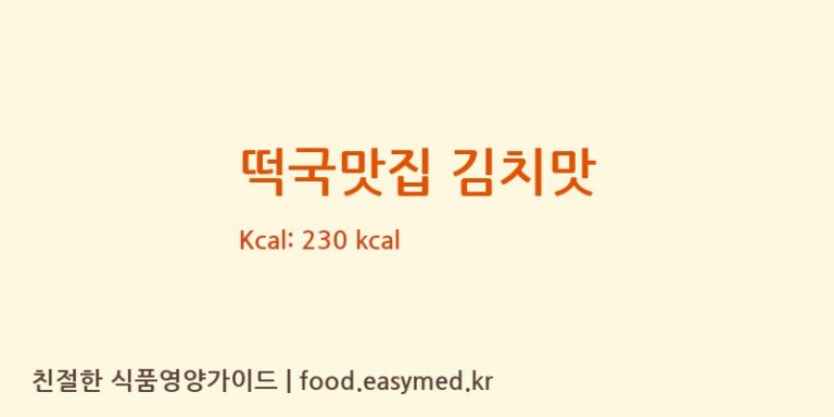 떡국맛집 김치맛 칼로리 및 주요 영양소 분석 ((주)세준에프앤비 2공장)