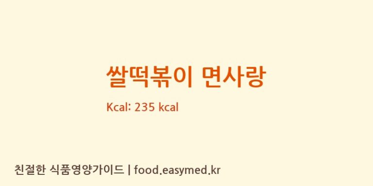 쌀떡볶이 면사랑 칼로리 및 주요 영양소 분석 (㈜면사랑)