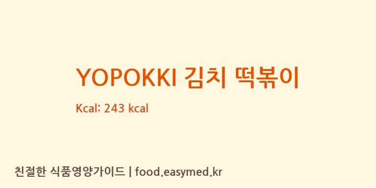 [농업회사법인 (주)영풍] YOPOKKI 김치 떡볶이 다이어트 영양 정보 (당류, 단백질)
