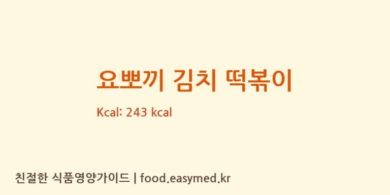 요뽀끼 김치 떡볶이 칼로리 및 주요 영양소 분석 (농업회사법인 (주)영풍)