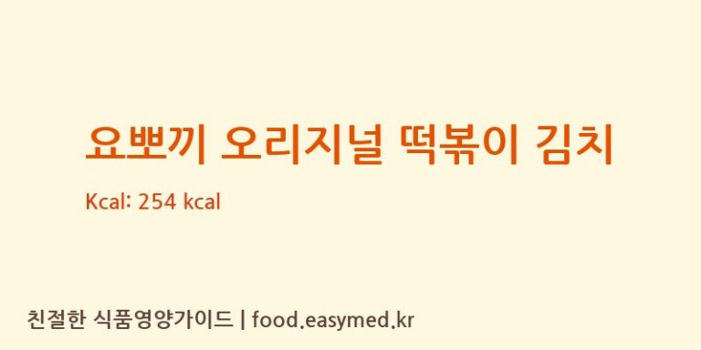 [농업회사법인 (주)영풍] 요뽀끼 오리지널 떡볶이 김치 영양성분 (칼로리, 단백질, 나트륨)