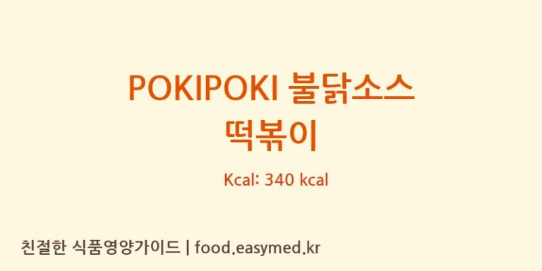 [(주)궁전방] POKIPOKI 불닭소스 떡볶이 다이어트 영양 정보 (당류, 단백질)