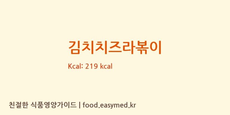 [주식회사 미정] 김치치즈라볶이 영양성분 (칼로리, 단백질, 나트륨)