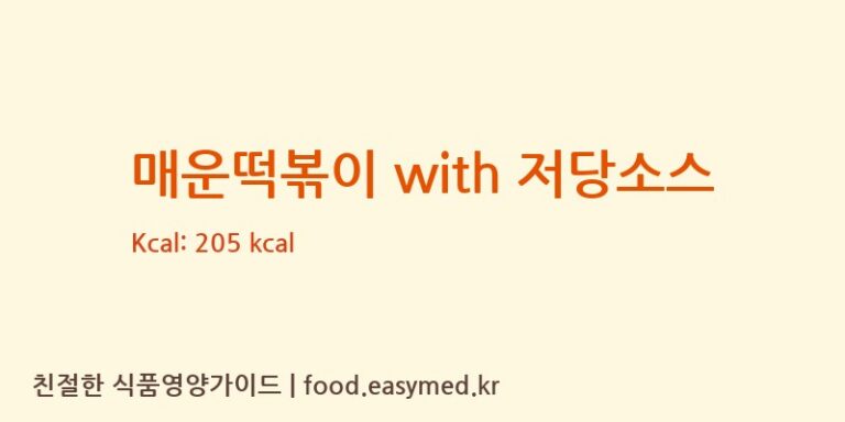 [㈜신세계푸드 이천 2공장] 매운떡볶이 with 저당소스 다이어트 영양 정보 (당류, 단백질)