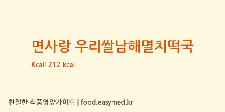 [㈜면사랑] 면사랑 우리쌀남해멸치떡국 다이어트 영양 정보 (당류, 단백질)