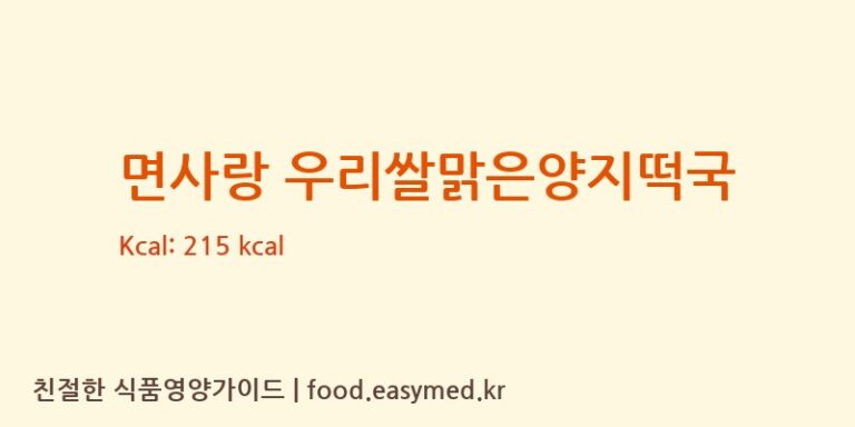 [㈜면사랑] 면사랑 우리쌀맑은양지떡국 영양성분 (칼로리, 단백질, 나트륨)