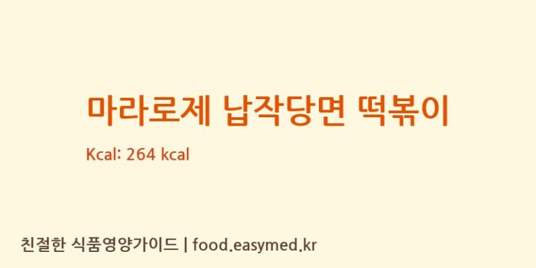마라로제 납작당면 떡볶이 칼로리 및 주요 영양소 분석 ((주)덕산식품)
