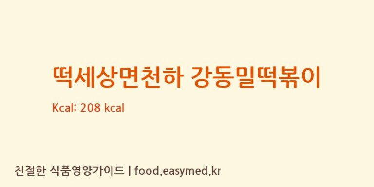 떡세상면천하 강동밀떡볶이 칼로리 및 주요 영양소 분석 (강동퓨어푸드)
