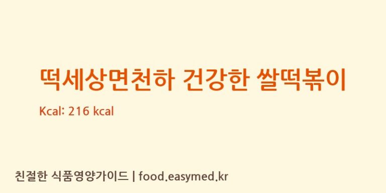 떡세상면천하 건강한 쌀떡볶이 칼로리 및 주요 영양소 분석 (강동퓨어푸드)