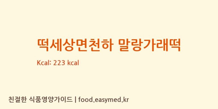 떡세상면천하 말랑가래떡 칼로리 및 주요 영양소 분석 (강동퓨어푸드)