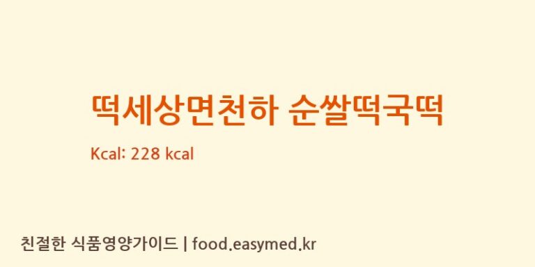 [강동퓨어푸드] 떡세상면천하 순쌀떡국떡 다이어트 영양 정보 (당류, 단백질)