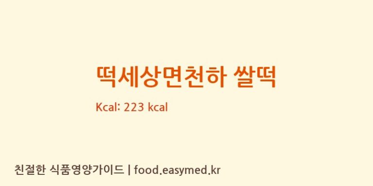 [강동퓨어푸드] 떡세상면천하 쌀떡 영양성분 (칼로리, 단백질, 나트륨)