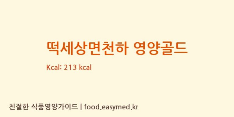 [강동퓨어푸드] 떡세상면천하 영양골드 영양성분 (칼로리, 단백질, 나트륨)
