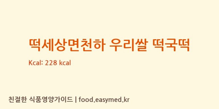 떡세상면천하 우리쌀 떡국떡 칼로리 및 주요 영양소 분석 (강동퓨어푸드)