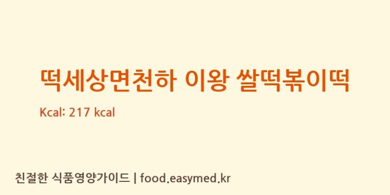 [강동퓨어푸드] 떡세상면천하 이왕 쌀떡볶이떡 다이어트 영양 정보 (당류, 단백질)